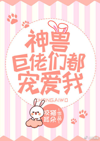 神兽大佬们都宠爱我百度网盘
